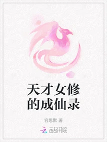 The Story of a Genius Female Cultivator's Becoming an Immortal