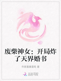 Good-for-nothing Goddess: Exploded the Heavenly Marriage Certificate at the Beginning