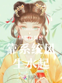 Lin Xue Relies on the System to Prosper in Another World