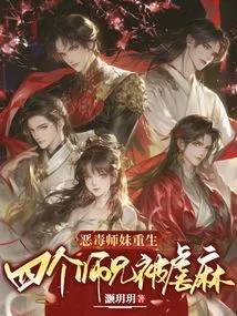 The Vicious Junior Sister Was Reborn, and the Four Senior Brothers Were Tortured and Numbed