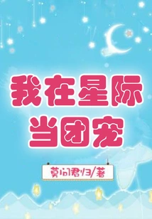 I Am a Group Favorite in the Interstellar