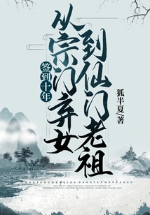 After Signing for Ten Years, from the Abandoned Daughter of the Sect to the Ancestor of the Immortal Sect