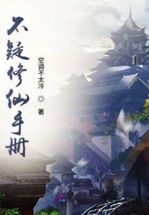 Undoubted Immortal Cultivation Manual