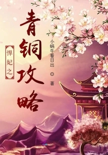 Strategy for the Bronze Concubine