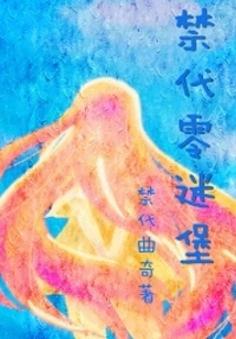 Forbidden Generation Zero Mystery Castle