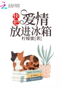 Put Love in the Refrigerator Quickly