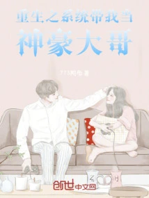 The System of Rebirth Makes Me a Great Brother