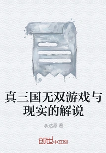 Dynasty Warriors Game and Reality Explanation