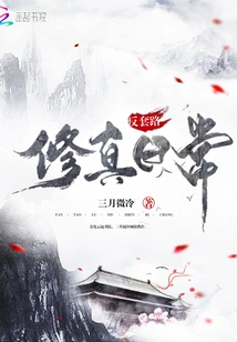 Anti-routine Daily Practice of Cultivation