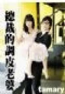 The Ceo's Naughty Wife