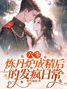 Sixty, the Crazy Daily Life after the Alchemy Furnace Became Refined