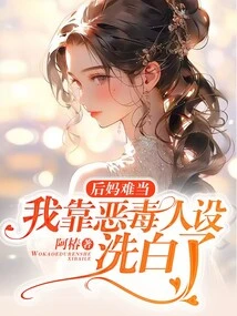 It's Hard to Be a Stepmother: I Relied on My Vicious Character to Clear My Name