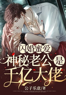 Flash Marriage and Sweet Love: Mysterious Husband is a Billionaire