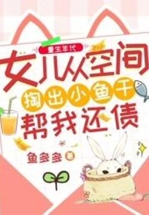 Age of Rebirth: My Daughter Took Out Dried Fish from Space to Help Me Pay Off My Debts