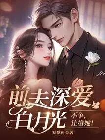 My Ex-husband Loves Bai Yueguang Deeply and Will Give it to Her Without Any Fight!