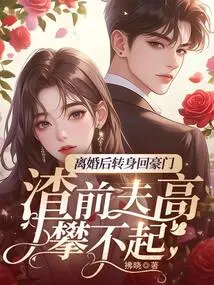 After the Divorce, She Turned Around and Returned to a Wealthy Family, but Her Scumbag Ex-husband Couldn't Afford It