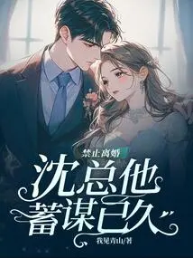 No Divorce! Mr. Shen, He Has Been Planning for a Long Time