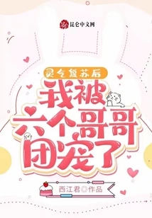 After My Spiritual Energy Revived, I Was Doted on by My Six Brothers