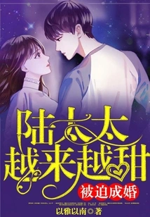 Forced into Marriage: Mrs. Lu is Getting Sweeter and Sweeter