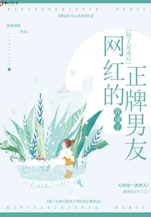 After Cheating on My Brother, I Became the Official Boyfriend of an Internet Celebrity