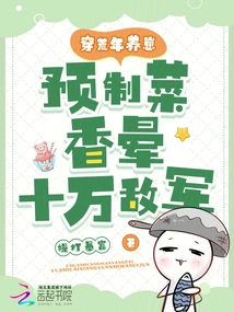 Raising Cubs Through the Lean Years, the Aroma of Pre-made Dishes Stuns Hundreds of Thousands of Enemy Troops