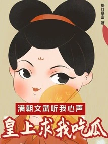 All Civil and Military Officials in the Dynasty Listened to My Voice, and the Emperor Begged Me to Eat Melon