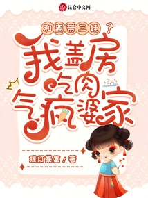 Heli Takes Care of the Third Child? I Built a House and Made My In-laws Mad Because I Ate Meat