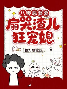 The Evil Mother-in-law from the 1980s Slaps the Crying Scumbag and Pampers Her Daughter-in-law!