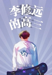 Li Xiuyuan's Senior Year of High School