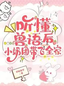 After Understanding the Animal Language, the Little Milk Ball Took the Whole Family Away