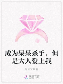 Became a Dull Killer, but Adults Fell in Love with Me