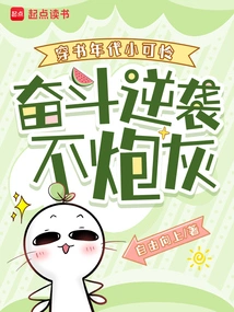 I Was a Poor Kid in the Book Era, but I Struggled to Counterattack Without Being Cannon Fodder