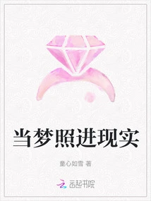 When Dreams Come into Reality