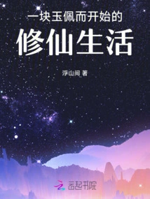 A Life of Cultivating Immortality That Started with a Piece of Jade Pendant