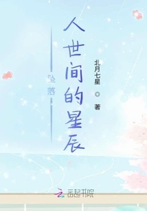 Stars Falling into the World