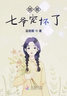 She Was Spoiled Rotten by Master Qi