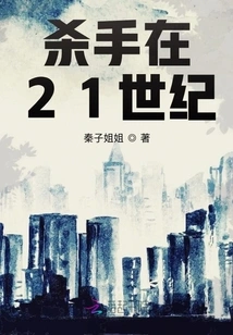 Killer in the 21st Century