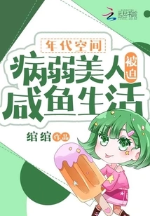 Era Space: a Sickly Beauty is Forced to Live a Salty Life