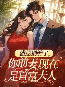 Mr. Sheng, Stop Pestering Me. Your Ex-wife is Now the Wife of the Richest Man