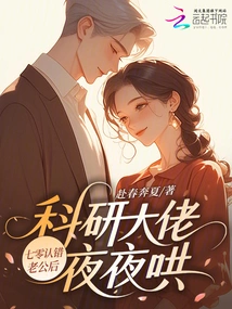 After Qi Ling Admitted Her Wrong Husband, Scientific Research Bosses Coaxed Her Every Night