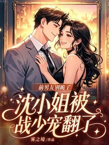 Ex-boyfriend, Stop Kneeling, Miss Shen is Spoiled by Mr. Zhan