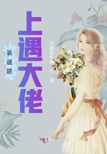 Pretend to Be Cool and Meet a Big Guy on the Road