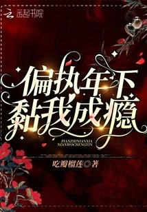 In My Paranoid Years, I Am Addicted to Clinging to You