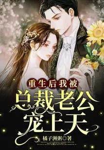 After My Rebirth, I Was Loved by My Ceo Husband