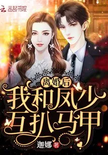 After the Divorce, Mr. Feng and I Took Off Each Other's Vests