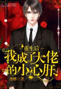 After My Rebirth, I Became the Boss's Petty Caretaker