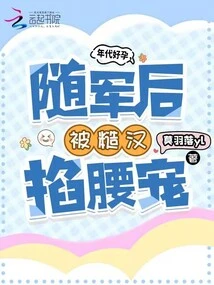 I Was Very Pregnant at That Time, but after Joining the Army, I Was Pinched and Pampered by a Rough Man