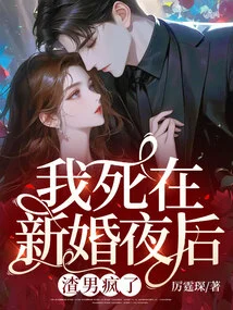 I Died after My Wedding Night, the Scumbag Went Crazy