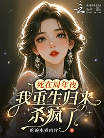 Died on the Anniversary Night, I Came Back and Went Crazy Killing