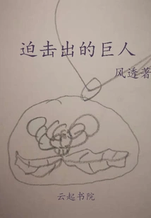 The Giant That Was Forced Out